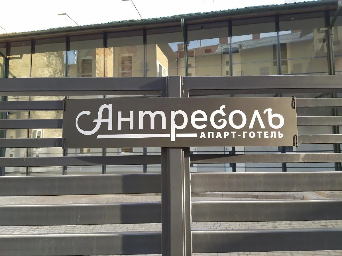Апарт отель Antresol Львов Украина